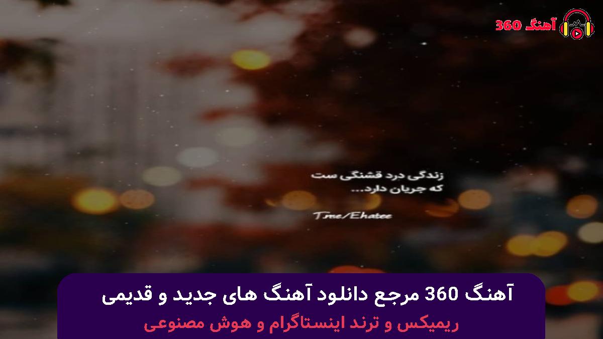 کاور آهنگ مو روش کراش دارم خاطره باهاش داروم با صدای مصطفی ابراهیمی